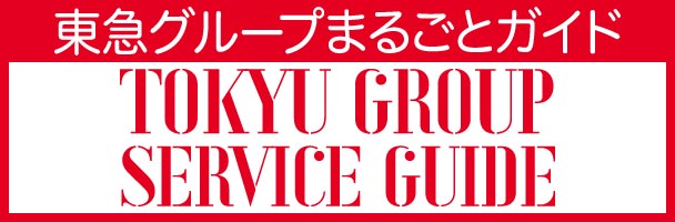 東急グループまるごとガイド TOKYU GROUP SERVICE GUIDE