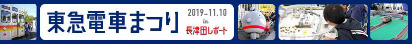 2019-11.10 東急電車まつり in 長津田 レポート