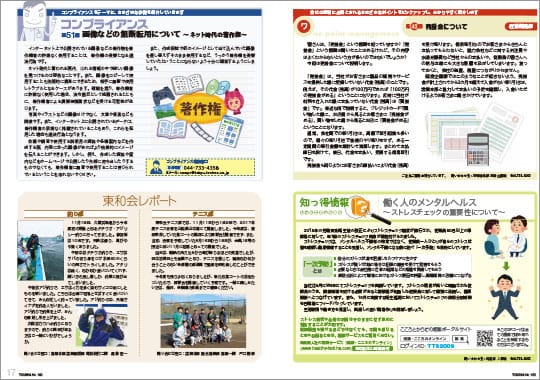 社内報「とうわ」  安全品質を守る取り組み  東急テクノシステムの 