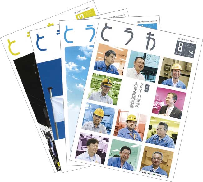 社内報「とうわ」  安全品質を守る取り組み  東急テクノシステムの 