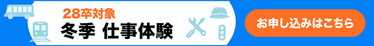 28卒対象 冬季 仕事体験 お申込みはこちら