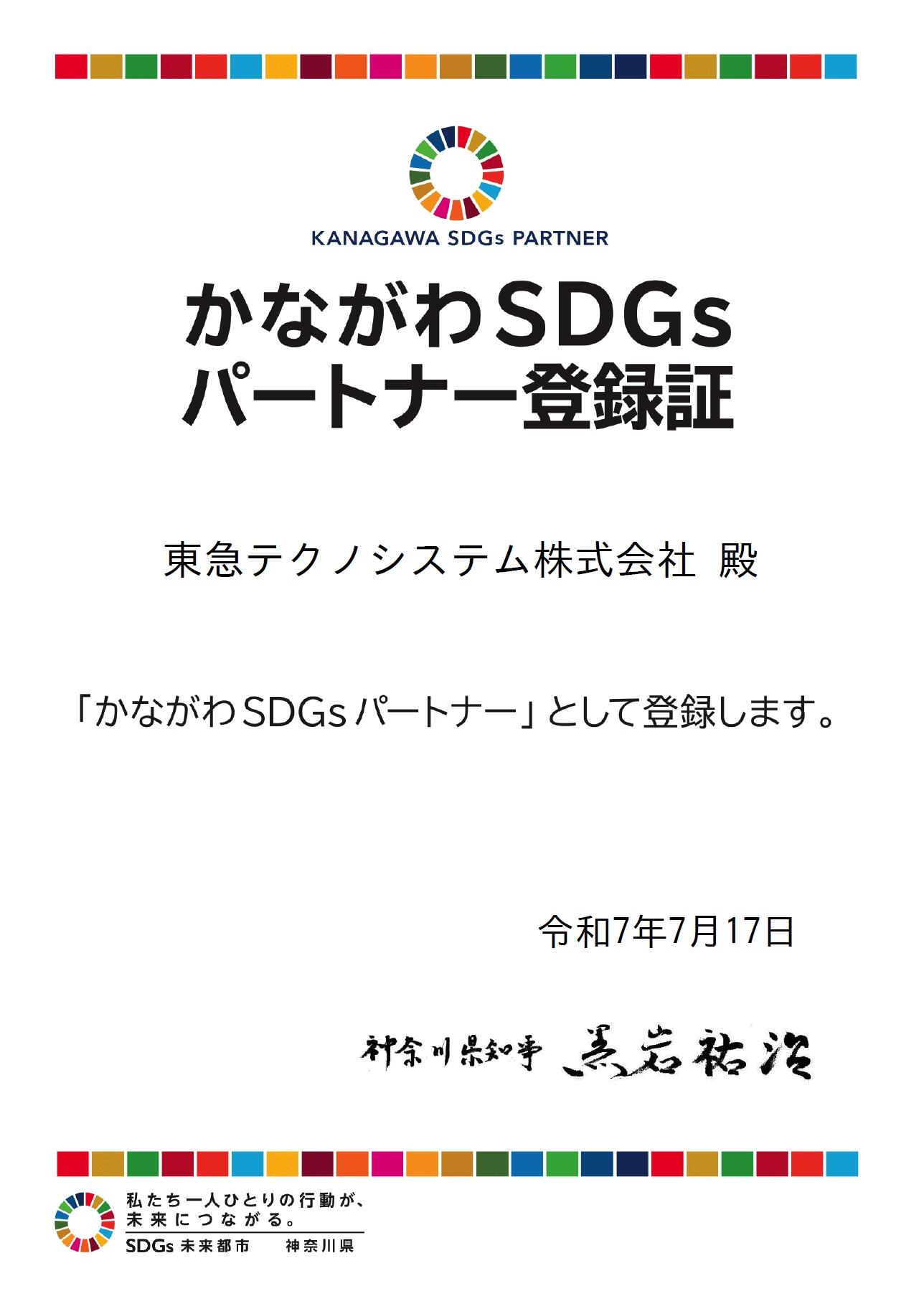 かながわSDGsパートナー登録証.jpg
