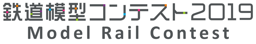 鉄道模型コンテスト画像.gif