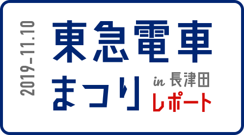 2019-11.10 東急電車まつり in 長津田 レポート